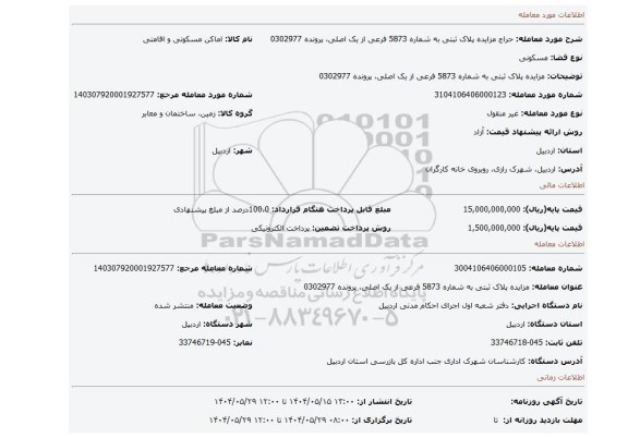 مزایده، مزایده پلاک ثبتی به شماره 5873 فرعی از یک اصلی، پرونده 0302977