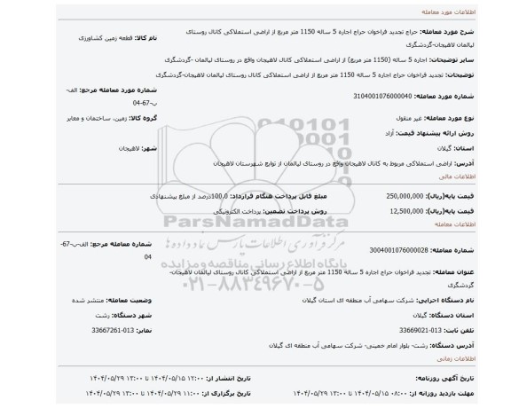مزایده، تجدید فراخوان حراج اجاره 5 ساله 1150 متر مربع از اراضی استملاکی کانال روستای لیالمان لاهیجان-گردشگری