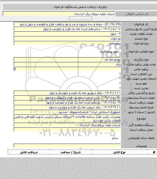مناقصه, تعمیرات یکصد هزار ساعته lte واحد ۴ نیروگاه سیکل ترکیبی شهید کاوه قاین و تامین قطعات یدکی مورد نیاز