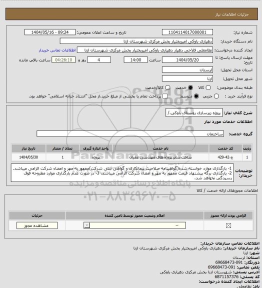 استعلام پروژه زیرسازی روستای باوکی./