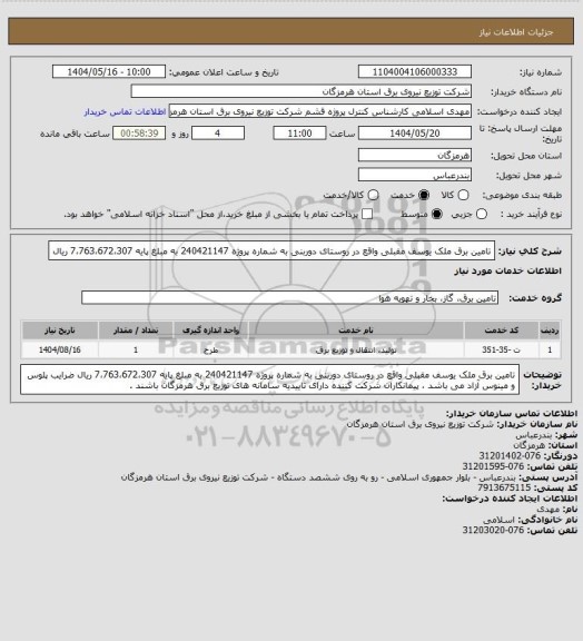 استعلام تامین برق ملک یوسف مقبلی واقع در روستای دوربنی به شماره پروژه 240421147 به مبلغ پایه 7،763،672،307 ریال