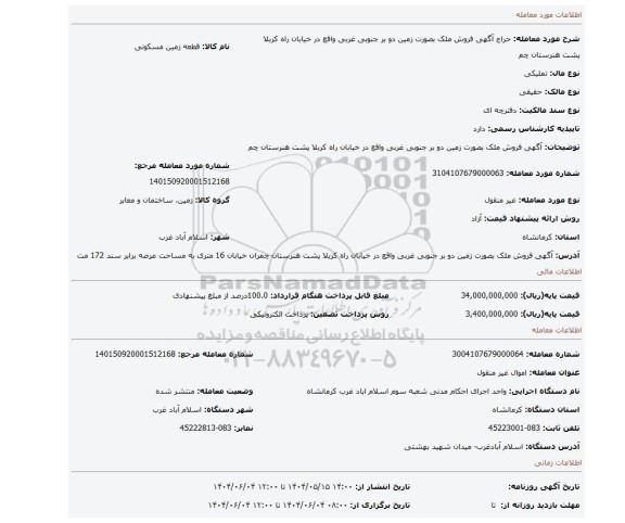 مزایده، 																 آگهی  فروش ملک بصورت زمین دو بر جنوبی غربی  واقع در خیابان راه کربلا پشت هنرستان چم