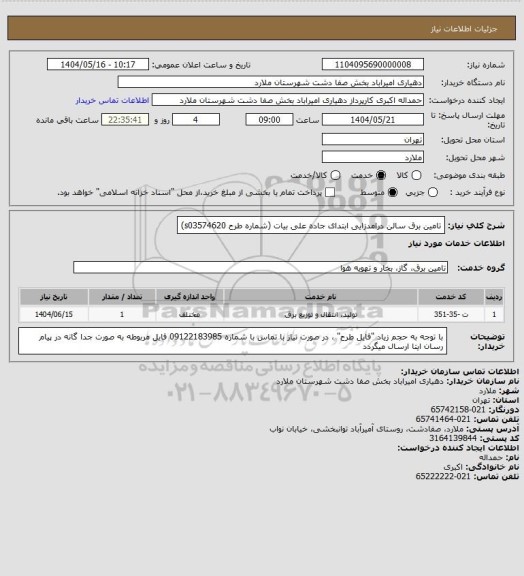 استعلام تامین برق سالن درامدزایی ابتدای جاده علی بیات (شماره طرح s03574620)