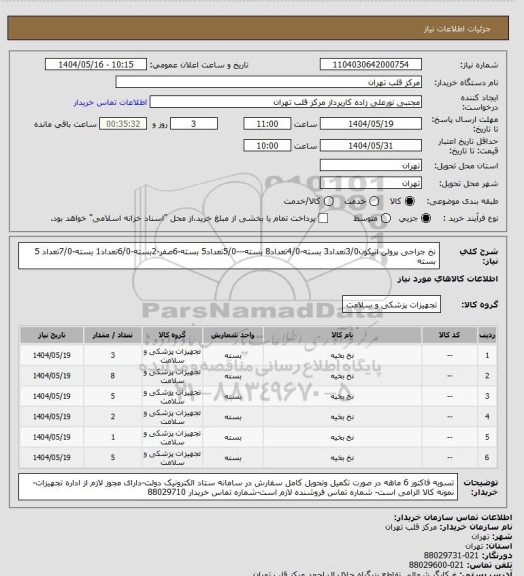 استعلام نخ جراحی پرولن اتیکون3/0تعداد3 بسته-4/0تعداد8 بسته---5/0تعداد5 بسته-6صفر-2بسته-6/0تعداد1 بسته-7/0تعداد 5 بسته