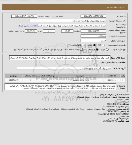 استعلام تامین برق ملک یوسف مقبلی واقع در روستای دوربنی به شماره پروژه 240421147 به مبلغ پایه 7،763،672،307 ریال