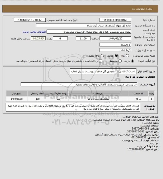 استعلام احداث کانال آبیاری  عمومی گل خاطر شهرستان سرپل ذهاب
