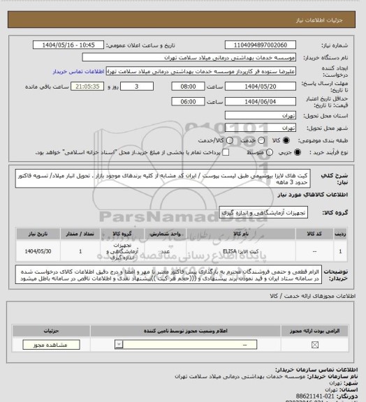 استعلام کیت های لایزا بیوشیمی طبق لیست پیوست / ایران کد مشابه از کلیه برندهای موجود بازار . تحویل انبار میلاد/ تسویه فاکتور حدود 3 ماهه