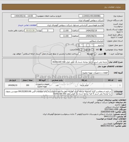 استعلام پارچه پلی استر 3 الیه دوخته شده بگ فیلتر ابعاد 3020x165 mm