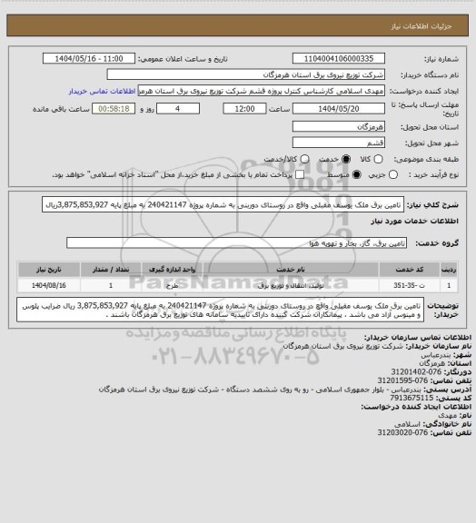 استعلام تامین برق ملک یوسف مقبلی واقع در روستای دوربنی به شماره پروژه 240421147 به مبلغ پایه  3,875,853,927ریال