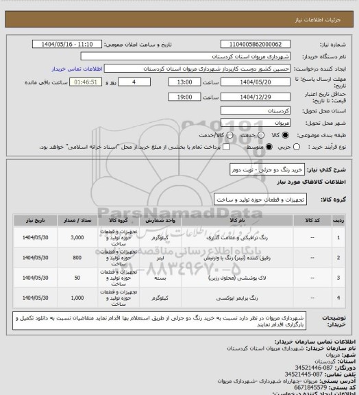 استعلام خرید رنگ دو جزئی - نوبت دوم