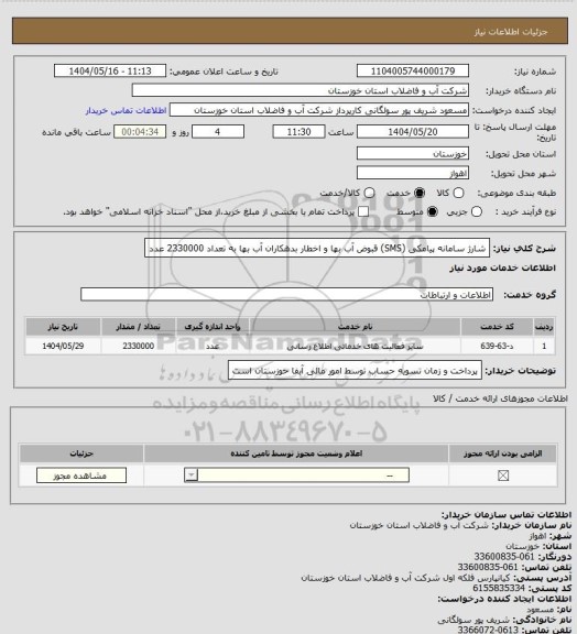 استعلام شارژ سامانه پیامکی (SMS) قبوض آب بها و اخطار بدهکاران آب بها به تعداد 2330000 عدد