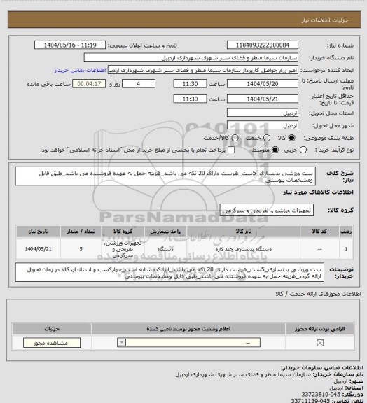 استعلام ست ورزشی بدنسازی_5ست_هرست دارای 20 تکه می باشد_هزینه حمل به عهده فروشنده می باشد_طبق فایل ومشخصات پیوستی