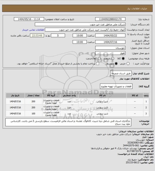 استعلام طبق اسناد ضمیمه