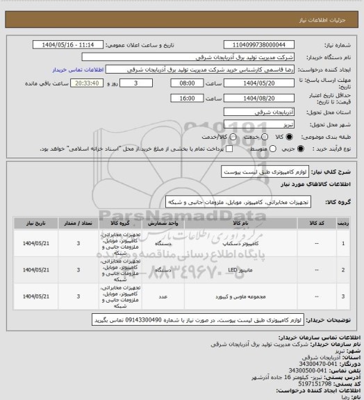 استعلام لوازم کامپیوتری طبق لیست پیوست