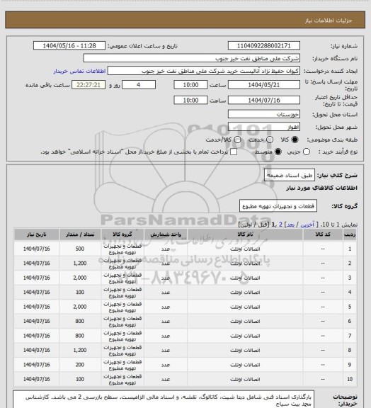 استعلام طبق اسناد ضمیمه