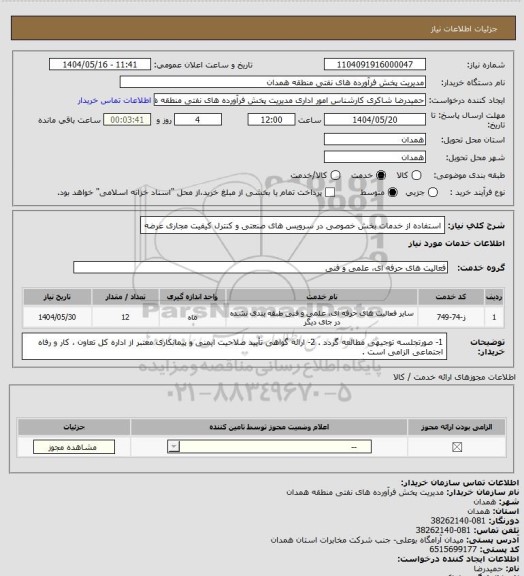 استعلام استفاده از خدمات بخش خصوصی در سرویس های صنعتی و کنترل کیفیت مجاری عرضه