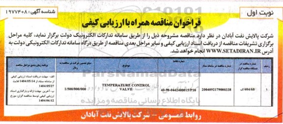مناقصه TEMPERATURE CONTROL VALVE