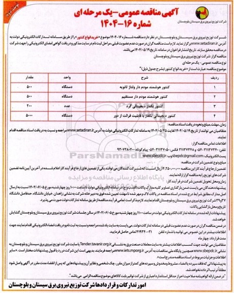 مناقصه خرید انواع کنتور - نوبت دوم 