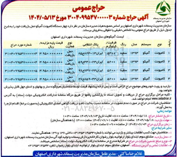 حراج عمومی فروش چهار دستگاه کامیونت آمیکو حمل بازیافت 