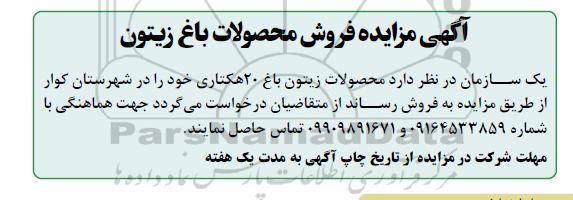 مزایده فروش محصولات باغ زیتون