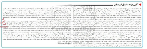 مزایده فروش یکدستگاه آپارتمان مسکونی به پلاک ثبتی 14629 فرعی از 1 اصلی 