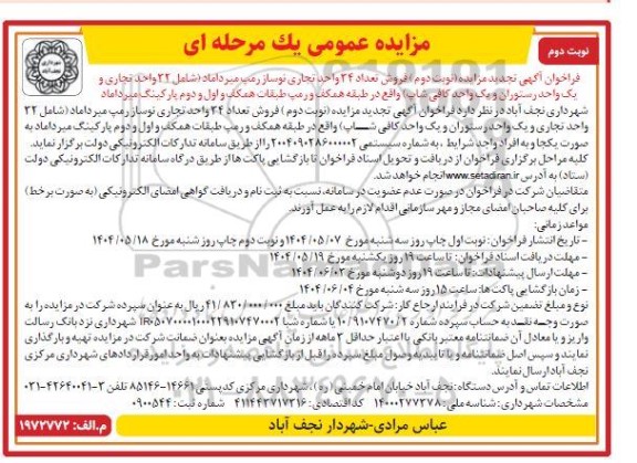 فراخوان تجدید مزایده فروش تعداد 34 واحد تجاری نوساز رمپ میرداماد . نوبت دوم 