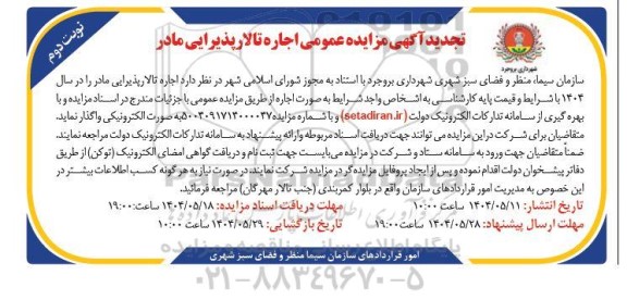 تجدید مزایده عمومی اجاره تالار پذیرایی مادر - نوبت دوم