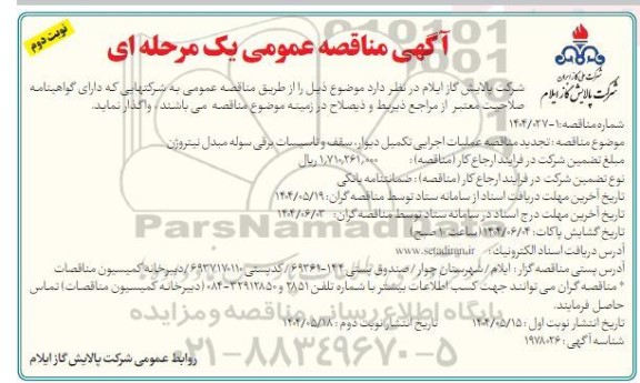 مناقصه عملیات اجرایی تکمیل دیوار، سقف و تاسیسات برقی سوله مبدل نیتروژن تجدید- نوبت دوم 