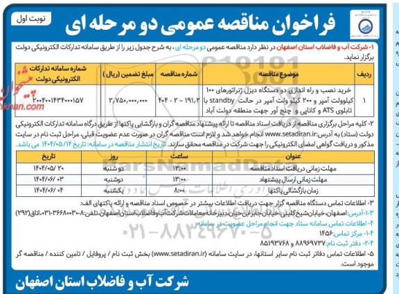 فراخوان مناقصه عمومی خرید، نصب و راه اندازی دو دستگاه دیزل ژنراتور ...