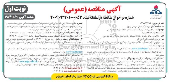 آگهی مناقصه عمومی  نصب تجهیزات الکترونیک 41 ایستگاه 