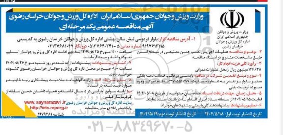 مناقصه عملیات اجرایی نصب چمن مصنوعی 