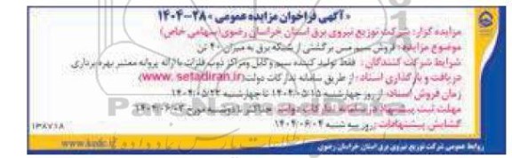 مزایده فروش سیم مس برگشتی از شبکه برق به میزان 40 تن