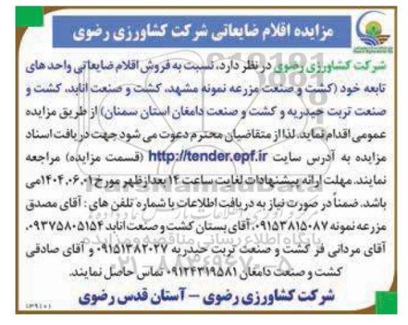 مزایده اقلام ضایعاتی