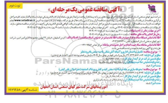 مناقصه تکمیل ساختمان اداری و آشیانه آتش نشانی و .... نوبت دوم