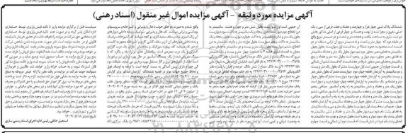 مزایده ششدانگ پلاک ثبتی چهارهزار و چهارصد و هفتاد و هفت فرعی از سی و یک اصلی 