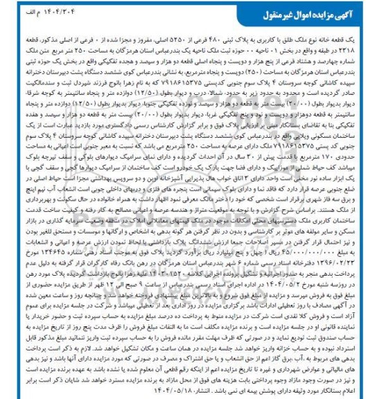 مزایده فروش ملک به پلاک ثبتی 480 فرعی از 5250 اصلی