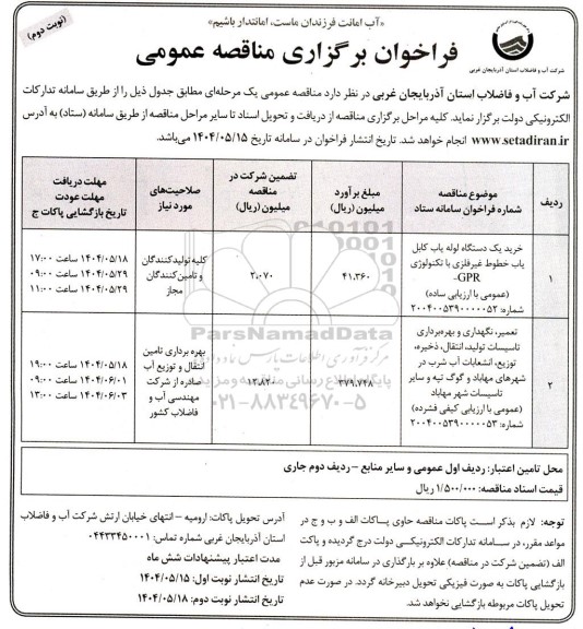 مناقصه خرید یک دستگاه لوله یاب کابل یاب خطوط غیرفلزی با تکنولوژی GPR... نوبت دوم