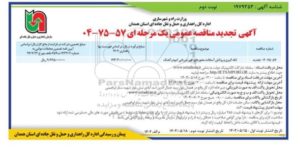 مناقصه لکه گیری و روکش آسفالت محورهای غیر شریانی تجدید نوبت دوم 