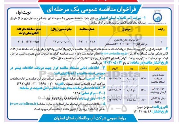 مناقصه خرید لوله چدن داکتیل