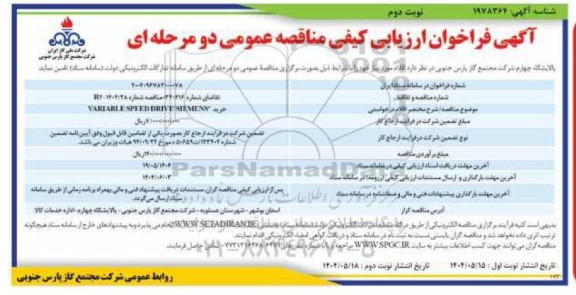 مناقصه خرید VARIBLE SPEED DRIVE SIEMENS- نوبت دوم