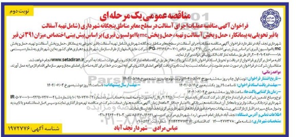  مناقصه عملیات اجرای آسفالت در سطح معابر نوبت دوم 