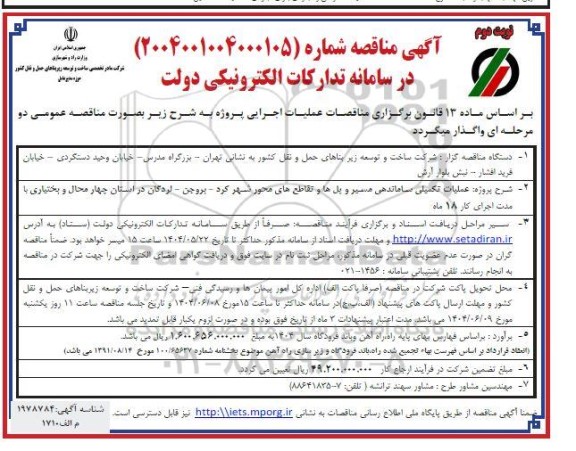 مناقصه عملیات تکمیلی ساماندهی مسیر و پل ها و تقاطع های محور...- نوبت دوم 