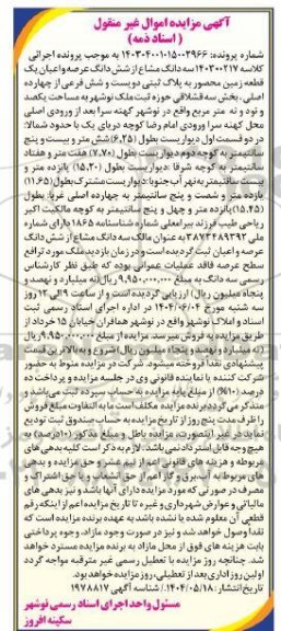 مزایده سه دانگ مشاع از شش دانگ عرصه و اعیان یک قطعه زمین محصور 