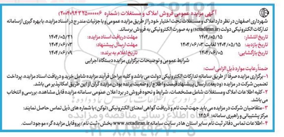 مزایده فروش املاک و مستغلات 