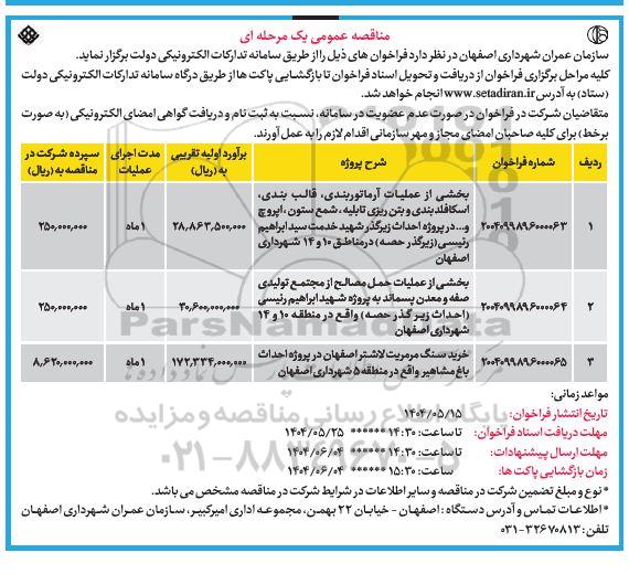 مناقصه بخشی از عملیات آرماتوربندی، قالب بندی، اسکافلد بندی، بتن ریزی تابلیه..