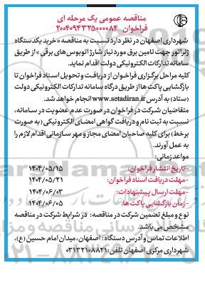 مناقصه خرید یک دستگاه ژنراتور جهت تامین برق مورد نیاز شارژ اتوبوس های برقی