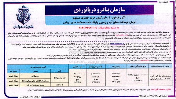 آگهی فراخوان ارزیابی کیفی خرید خدمات مشاوره پایش نوسانات سطح آب - نوبت دوم