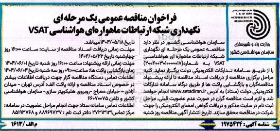 مناقصه نگهداری شبکه ارتباطات ماهواره ای هواشناسی VSAT