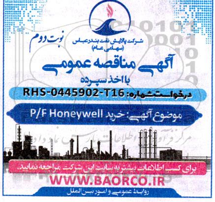 مناقصه خرید P/F Honeywell - نوبت دوم 