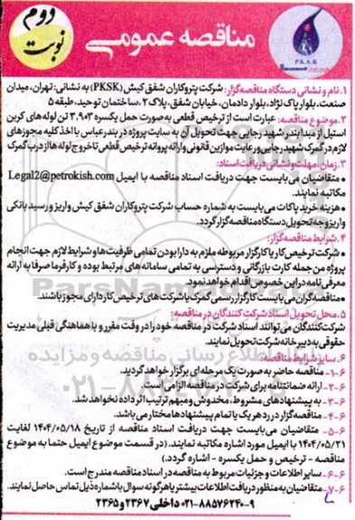مناقصه ترخیص قطعی به صورت حمل یکسره 3.903 تن لوله های کربن استیل ...نوبت دوم 